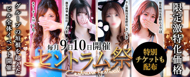 毎月9日＆10日はセントラム祭‼