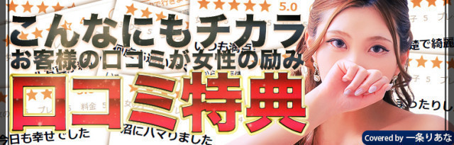 口コミ割引が超お得!