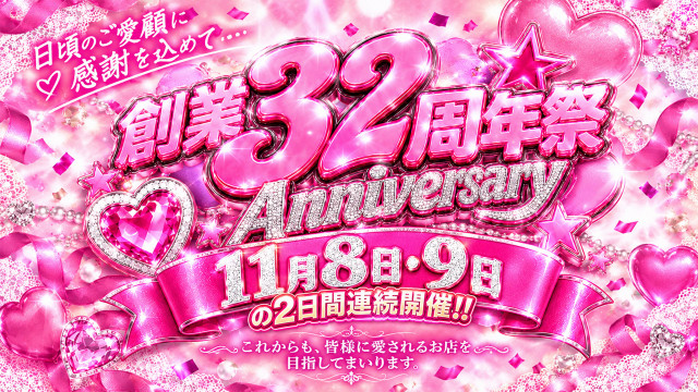 創業32周年祭開催決定!