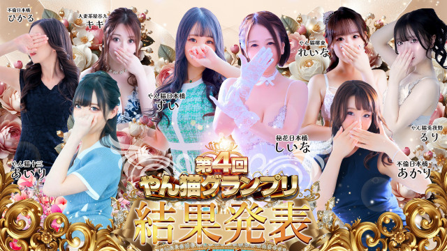 やん猫グランプリ 4代目女王決定!!