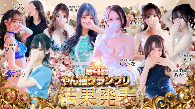 やん猫グランプリ 4代目女王決定!!