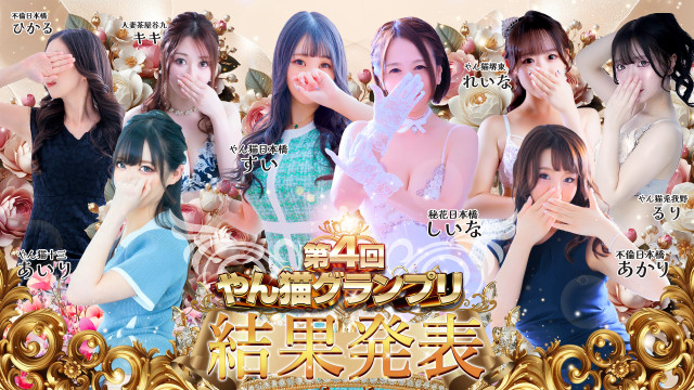 やん猫グランプリ 4代目女王決定!!